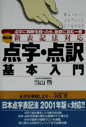 改訂版 点字・点訳基本入門 点字に興味を持ったら、最初に読む一冊