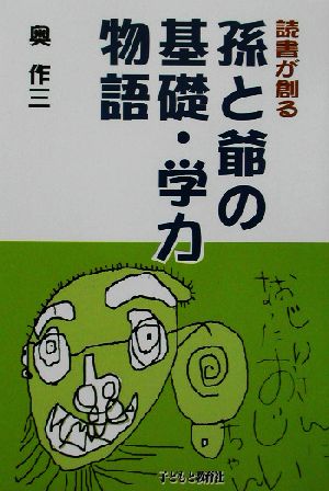 読書が創る孫と爺の基礎・学力物語 読書が創る