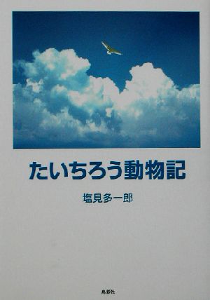 たいちろう動物記