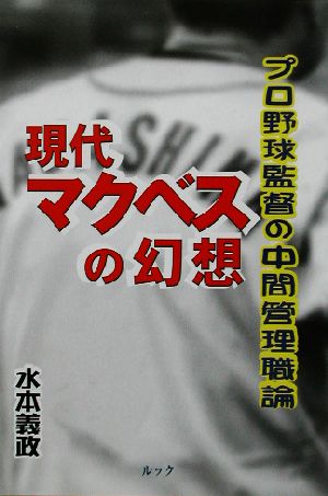 現代マクベスの幻想 プロ野球監督の中間管理職論