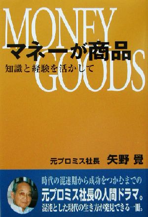 マネーが商品 知識と経験を活かして