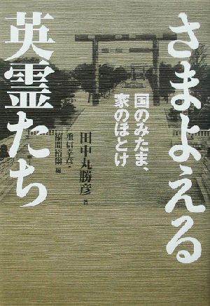 さまよえる英霊たち 国のみたま、家のほとけ