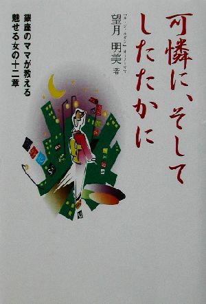 可憐に、そしてしたたかに 銀座のママが教える魅せる女の十二章