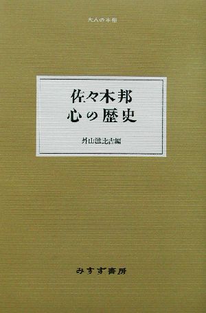 佐々木邦 心の歴史 大人の本棚