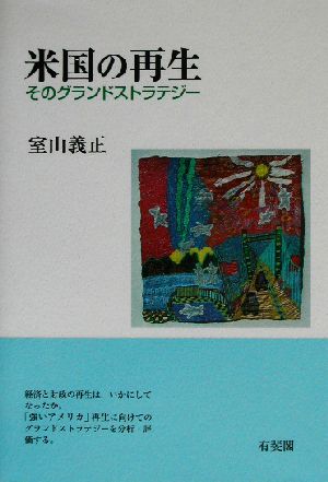 米国の再生 そのグランドストラテジー