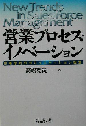 営業プロセス・イノベーション 市場志向のコミュニケーション改革