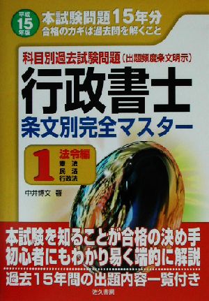 科目別過去試験問題 行政書士条文別完全マスター(1) 法令編