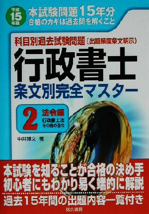 科目別過去試験問題 行政書士条文別完全マスター(2) 法令編