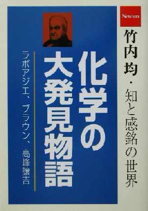 化学の大発見物語 竹内均・知と感銘の世界 竹内均・知と感銘の世界