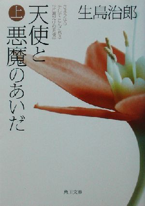 天使と悪魔のあいだ(上) さようならそしてこんにちは『片翼だけの天使』 角川文庫