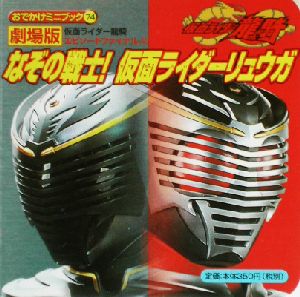 劇場版・仮面ライダー龍騎エピソードファイナル(2) なぞの戦士！仮面ライダーリュウガ おでかけミニブック74