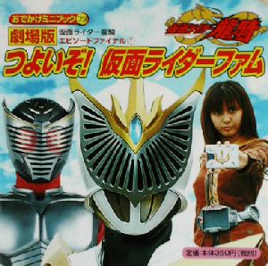 劇場版・仮面ライダー龍騎エピソードファイナル(1) つよいぞ！仮面ライダーファム おでかけミニブック73