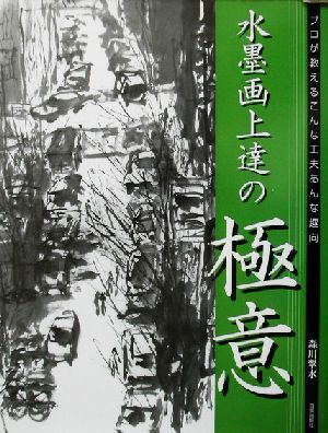 水墨画上達の極意 プロが教えるこんな工夫あんな趣向