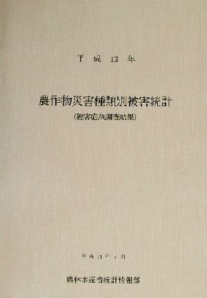 農作物災害種類別被害統計(平成13年)