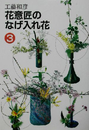 花意匠のなげ入れ花(3)