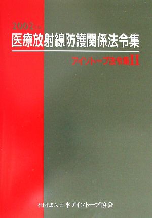 アイソトープ法令集(2) 医療放射線防護関係法令集 新品本・書籍