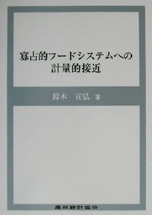 寡占的フードシステムへの計量的接近