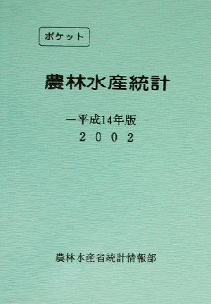 ポケット農林水産統計(平成14年版)