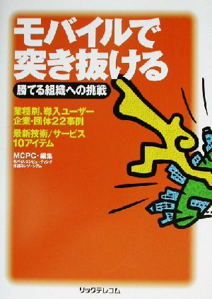 モバイルで突き抜ける 勝てる組織への挑戦