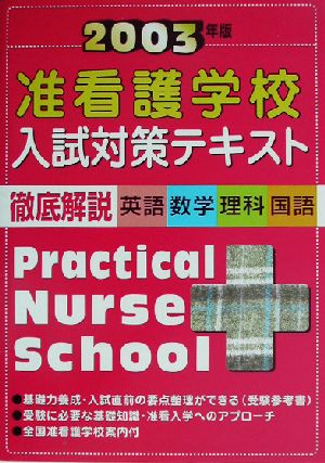 准看護学校入試対策テキスト(2003年版)