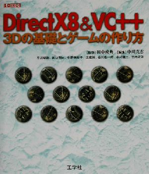 DirectX8&VC++ 3Dの基礎とゲームの作り方 I・O BOOKS