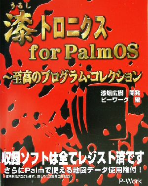 漆トロニクスforPalmOS ROM付 至高のプログラム・コレクション