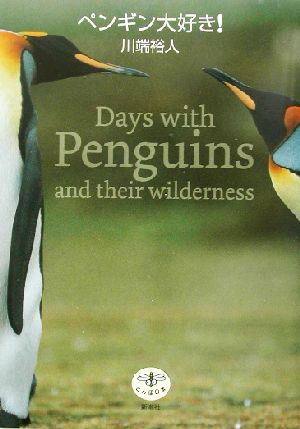 ペンギン大好き！とんぼの本