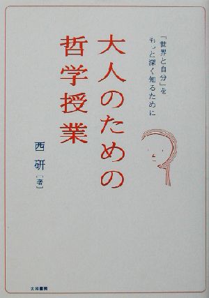 大人のための哲学授業 「世界と自分」をもっと深く知るために