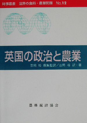 英国の政治と農業 時事叢書 世界の食料・農業問題No.12