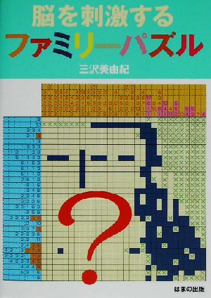 脳を刺激するファミリーパズル