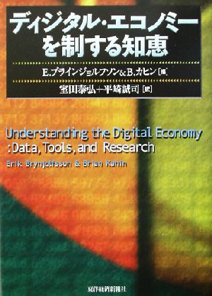 ディジタル・エコノミーを制する知恵