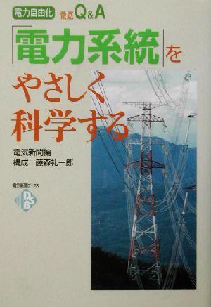 「電力系統」をやさしく科学する 電力自由化徹底Q&A 電気新聞ブックス