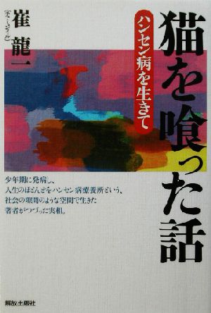 猫を喰った話 ハンセン病を生きて