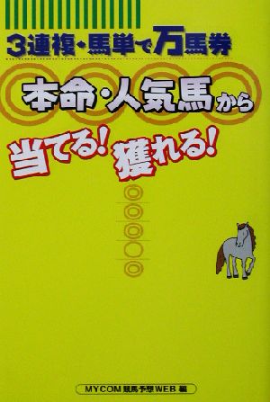 3連複・馬単で万馬券 本命・人気馬から当てる！獲れる！ 3連複・馬単で万馬券