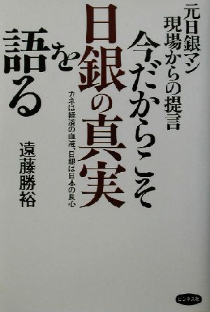 今だからこそ日銀の真実を語る 元日銀マン現場からの提言