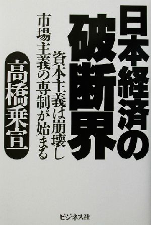 日本経済の破断界 資本主義は崩壊し市場主義の専制が始まる