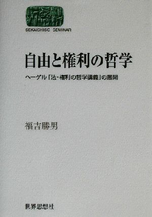 自由と権利の哲学 ヘーゲル「法・権利の哲学講義」の展開 SEKAISHISO SEMINAR