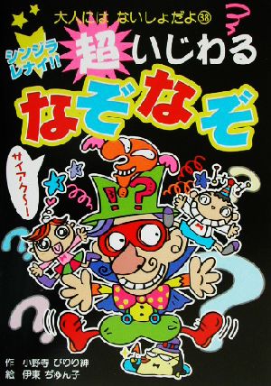 シンジラレナイ!!超いじわるなぞなぞ 大人にはないしょだよ38