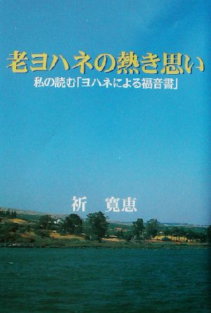 老ヨハネの熱き思い 私の読む「ヨハネによる福音書」