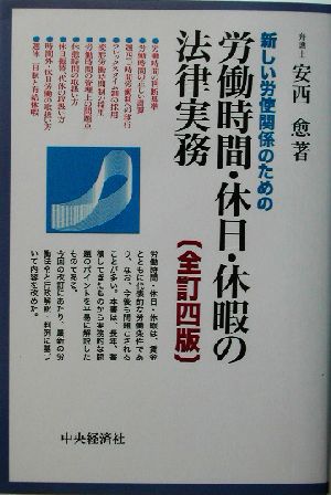 労働時間・休日・休暇の法律実務 新しい労使関係のための