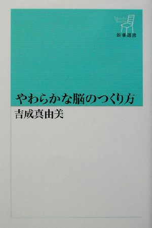 やわらかな脳のつくり方 新潮選書