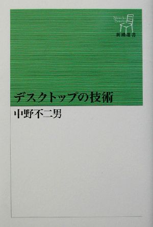 デスクトップの技術 新潮選書