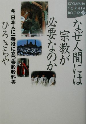 なぜ人間には宗教が必要なのか 今、日本人に一番役に立つ宗教教科書 講談社SOPHIA BOOKS