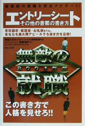 無敵の就職 エントリーシート・その他の書類の書き方(2004年版)