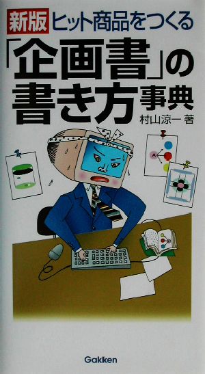 ヒット商品をつくる「企画書」の書き方事典