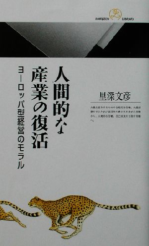 人間的な産業の復活 ヨーロッパ型経営のモラル 丸善ライブラリー