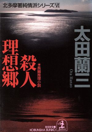 殺人理想郷北多摩署純情派シリーズ 6光文社文庫北多摩署純情派シリ-ズ6