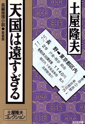 天国は遠すぎる土屋隆夫コレクション光文社文庫土屋隆夫コレクション