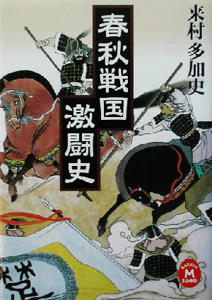 春秋戦国激闘史 学研M文庫