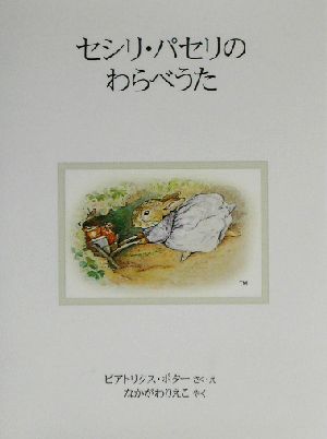 セシリ・パセリのわらべうた 新装版ピーターラビットの絵本23
